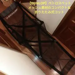 [DUNLOP] 매쉬 소재의 페트로스 침대 컴팩트 접이식 침대