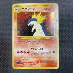 バクフーン Lv57 旧裏