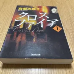 クロスファイア 文学・小説