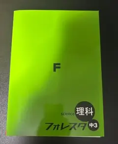 2025年度版　フォレスタ 中3 理科 テキスト・解答セット