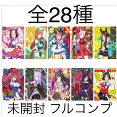 新品未開封　ウマ娘　全28種　フルコンプ