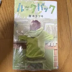 ルックバック　藤本タツキ