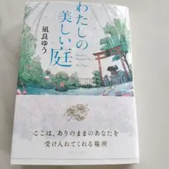 わたしの美しい庭　値下げ不可