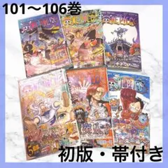 ワンピース 漫画 初版 帯付き 101 102 103 104 105 106巻のサムネイル