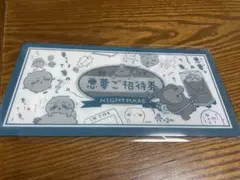 ちいかわ mitamemo チケットファイル2 13 悪夢ご招待券