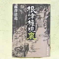 「根津権現裏」　藤澤清造著　新潮文庫 初版