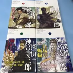 小説 探偵神宮寺三郎　４冊セット 2025年最新】神宮寺三郎 小説の人気アイテム - メルカリ