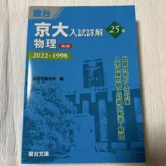 2026年最新】京大入試詳解 物理の人気アイテム - メルカリ