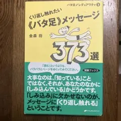 バタ足ノンデュアリティ3 くり返し触れたい《バタ足》メッセージ373選