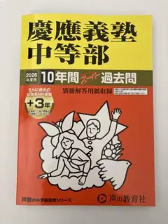 過去問 中学受験