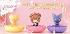 ジェムリーズ カードキャプターさくら　ガチャのサムネイル