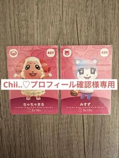 Chii..♡プロフィール確認様専用ちゃちゃまる ＆みすずおまとめ割適用