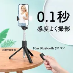 セルカ 自撮り棒 三脚付 スマホ 美容補助光　旅行　関西万博　黒 ブラック