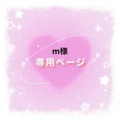 m様専用ページ
