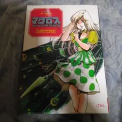 マクロス THE SUPER DIMENSION FORTRESS 1　下巻
