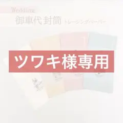 【ツワキ様専用】御車代 お車代 御礼 お礼 封筒 結婚式