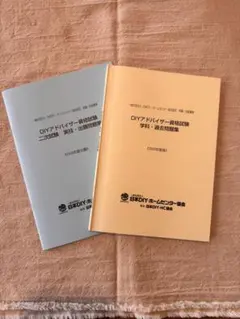 2026年最新】diyアドバイザー 過去問の人気アイテム - メルカリ