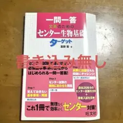 一問一答 文系のためのセンター生物基礎ターゲット