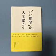 「いい質問」が人を動かす