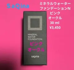新品】SaQinaサキナミネラルウォーターファンデーションFナチュラル