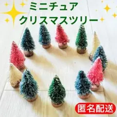 ミニチュア　クリスマスツリー 6色12個　まとめ売り　卓上　ハンドメイド　ジオ
