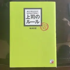 あたりまえだけどなかなかできない上司のルール