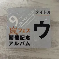 嵐 嵐フェス開催記念アルバム ウラ嵐マニアのサムネイル
