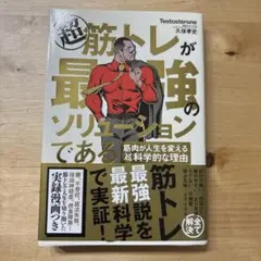 筋トレが最強のソリューションである