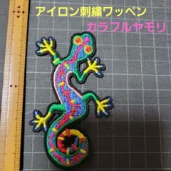 新品未使用『カラフル・ヤモリ・アイロン刺繍ワッペン』１枚　手芸材料　パーツ