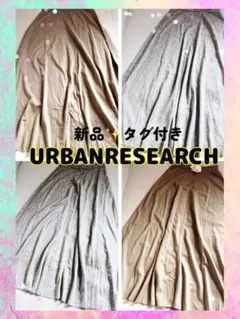 新品✨タグ付きURBAN RESEARCH リバーシブルフレアロングスカートのサムネイル