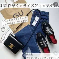 GU フロントスリットフレアジーンズ Mサイズ ブルー