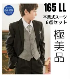 【極美品✨】卒服　フォーマル　卒業式　男の子スーツ　キャサリンコテージ　165E