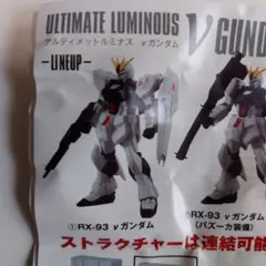 アルティメットルミナス　 機動戦士ガンダム　νガンダム　新品未開封