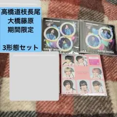 なにわ男子 HARD WORK 特別盤、通常盤、期間限定生産盤 4形態 セット