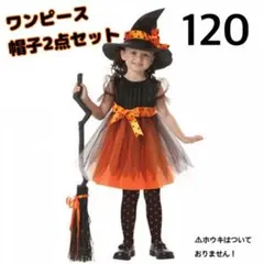 ハロウィン コスプレ 子供 120 魔女 ワンピース 帽子 セット 女の子