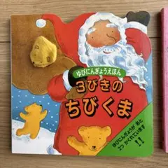 3びきのちびくま ゆびにんぎょうえほん
