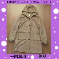 美品 DRESKIP ベージュ フード付きムートンコート　ワールド