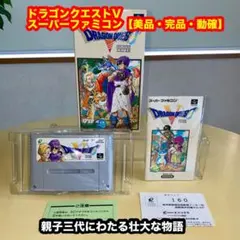 ドラゴンクエストⅤ【美品・完品・起動確認済み】SFCスーパーファミコンソフト