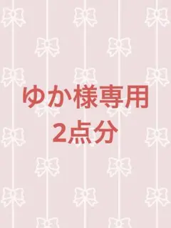 ゆか様専用‼️2点分です‼️