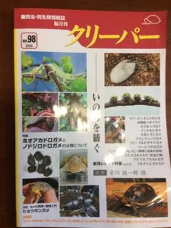 爬虫類・両生類情報誌 隔月刊 クリーパー No.98 2024 クリーパー社