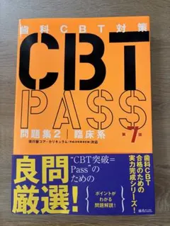 CBTpass 基礎編・臨床編セット　第7版 2026年最新】cbt pass 第7版の人気アイテム - メルカリ