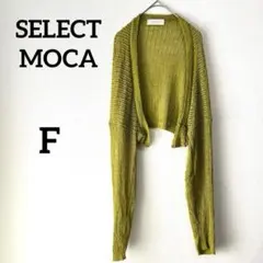 セレクトモカ【F】グリーン系　イエロー系 カーディガン ショート丈　モモンガ