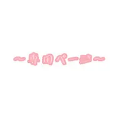 専用ページ