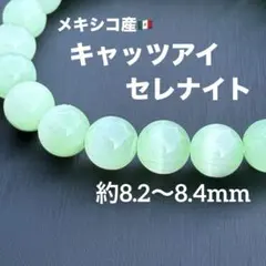 キャッツアイグリーンセレナイト 約8.2〜8.4mm A4835