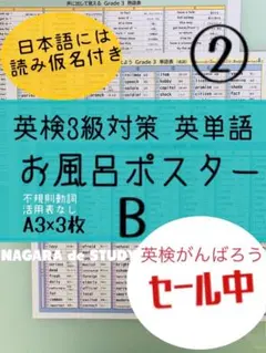 ②英検3級対策 英単語 お風呂ポスターB A3×3枚