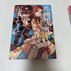 地縛少年 花子くん 6.7.8巻