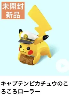 新品★ハッピーセット ポケモン第2弾 キャプテンピカチュウのころころローラー