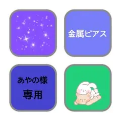 あやの様 専用ページ