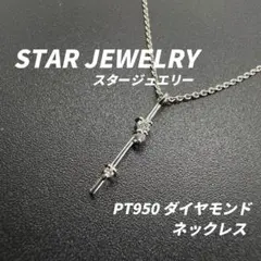 スタージュエリー Pt950 ダイヤ ネックレス STAR GAZER プラチナ 