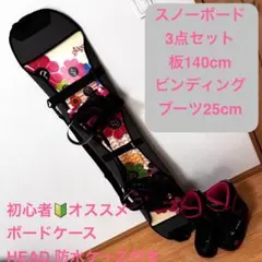 スノーボード 3点セット 140cm ブーツ25cm レディース HEAD防水
